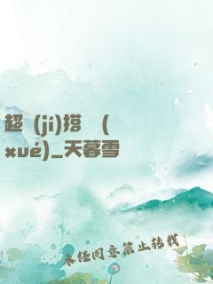 超級(jí)搭訕學(xué)