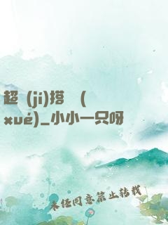 超級(jí)搭訕學(xué)
