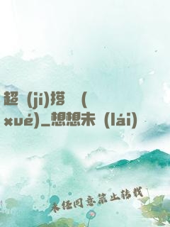 超級(jí)搭訕學(xué)