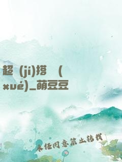 超級(jí)搭訕學(xué)