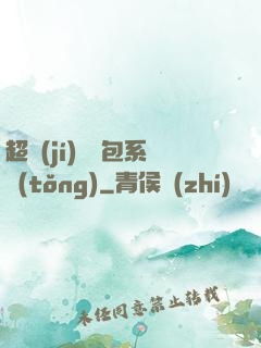 超級(jí)搶紅包系統(tǒng)