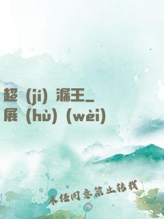 超級(jí)撿漏王