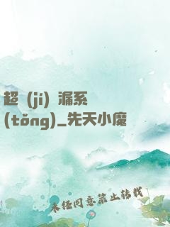 超級(jí)撿漏系統(tǒng)