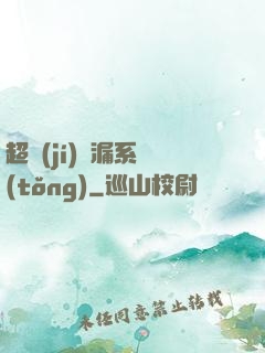 超級(jí)撿漏系統(tǒng)