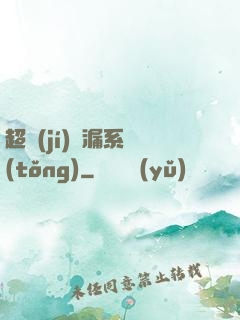 超級(jí)撿漏系統(tǒng)