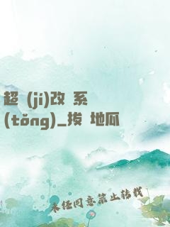 超級(jí)改裝系統(tǒng)