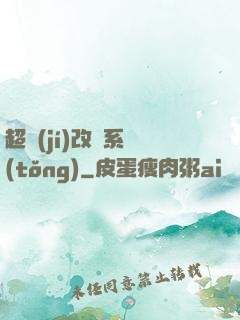 超級(jí)改裝系統(tǒng)