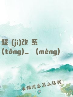 超級(jí)改裝系統(tǒng)