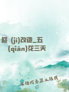 超級(jí)改造