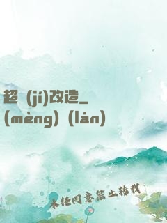 超級(jí)改造