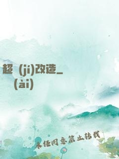 超級(jí)改造