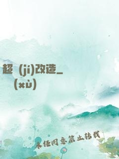 超級(jí)改造