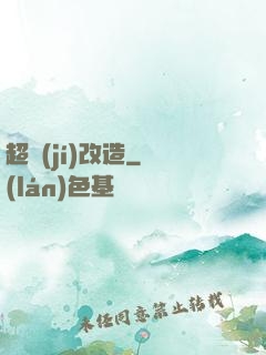 超級(jí)改造