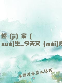 超級(jí)敗家學(xué)生