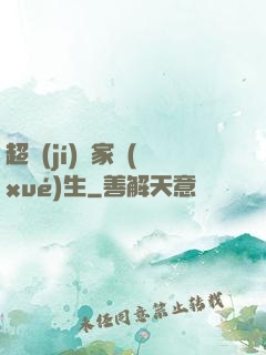 超級(jí)敗家學(xué)生