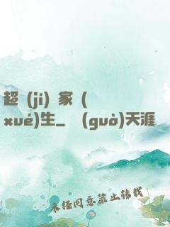 超級(jí)敗家學(xué)生