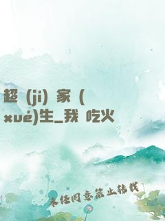 超級(jí)敗家學(xué)生