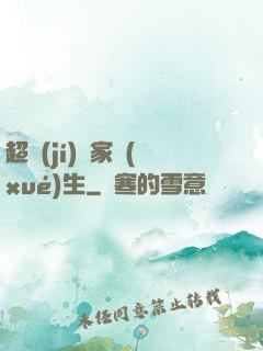 超級(jí)敗家學(xué)生
