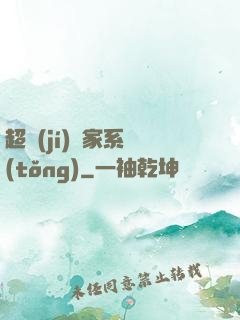 超級(jí)敗家系統(tǒng)