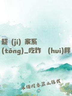 超級(jí)敗家系統(tǒng)