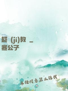 超級(jí)教練