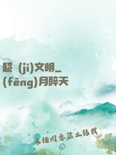 超級(jí)文明