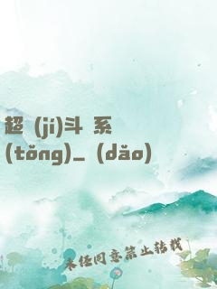 超級(jí)斗圖系統(tǒng)