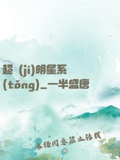 超級(jí)明星系統(tǒng)