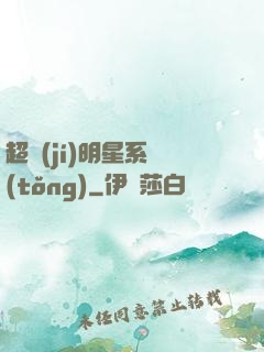 超級(jí)明星系統(tǒng)