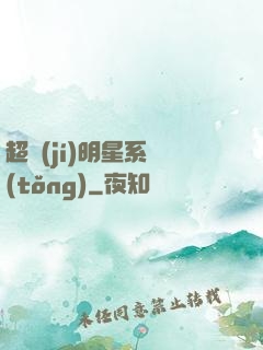 超級(jí)明星系統(tǒng)