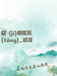 超級(jí)明星系統(tǒng)