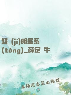 超級(jí)明星系統(tǒng)