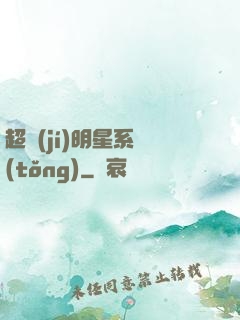 超級(jí)明星系統(tǒng)