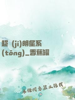 超級(jí)明星系統(tǒng)