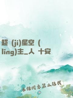 超級(jí)星空領(lǐng)主