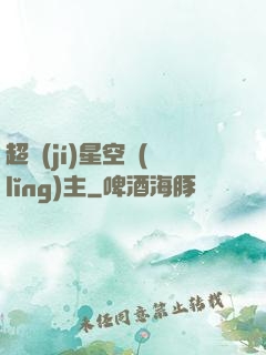 超級(jí)星空領(lǐng)主