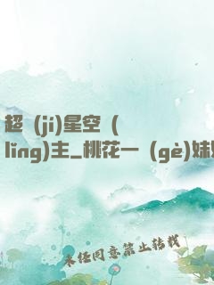 超級(jí)星空領(lǐng)主