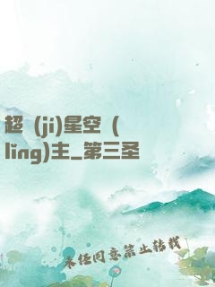 超級(jí)星空領(lǐng)主