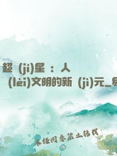 超級(jí)星艦：人類(lèi)文明的新紀(jì)元