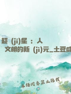 超級(jí)星艦：人類文明的新紀(jì)元