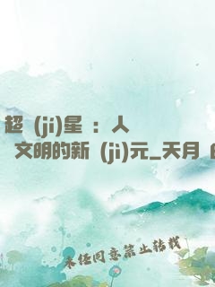 超級(jí)星艦：人類文明的新紀(jì)元