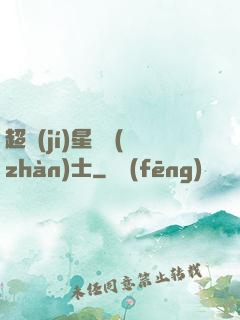 超級(jí)星際戰(zhàn)士