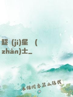 超級(jí)星際戰(zhàn)士