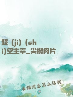 超級(jí)時(shí)空主宰