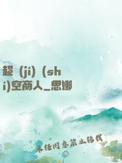 超級(jí)時(shí)空商人