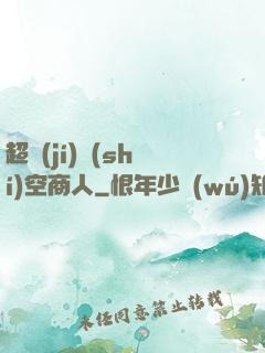 超級(jí)時(shí)空商人
