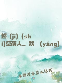 超級(jí)時(shí)空商人