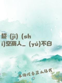 超級(jí)時(shí)空商人