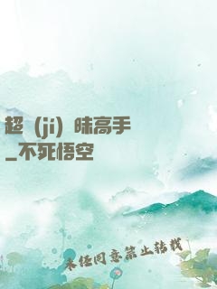 超級(jí)曖昧高手