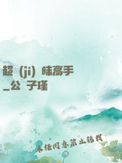 超級(jí)曖昧高手